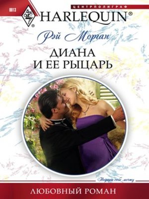 cover image of Диана и ее рыцарь